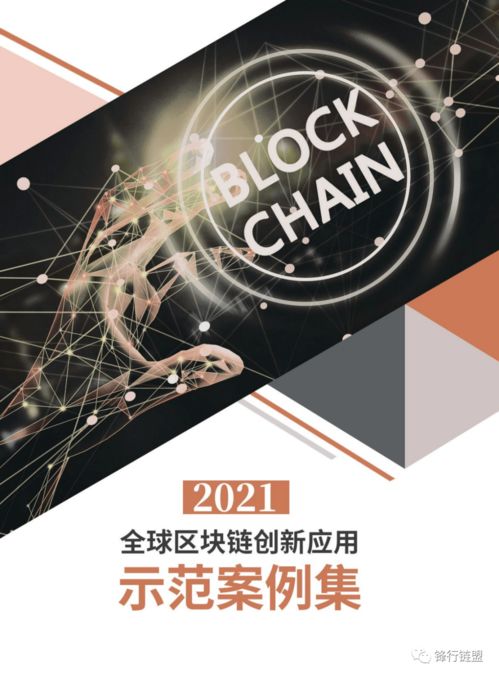 2021全球區塊鏈創新應用示范案例集 數字文化創意內容應用服務