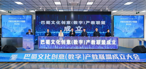巴蜀文化創(chuàng)意數(shù)字產(chǎn)教聯(lián)盟正式成立，推動(dòng)數(shù)字文化創(chuàng)意內(nèi)容應(yīng)用服務(wù)新篇章