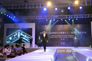 融合創新，智造未來——記互聯網工業高峰論壇暨魔幻工廠福建產品發布會